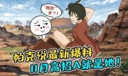 十一月高招a揭晓帕克说最新爆料,十一月高招A揭晓内幕大揭秘